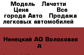  › Модель ­ Лачетти › Цена ­ 100 000 - Все города Авто » Продажа легковых автомобилей   . Ненецкий АО,Волоковая д.